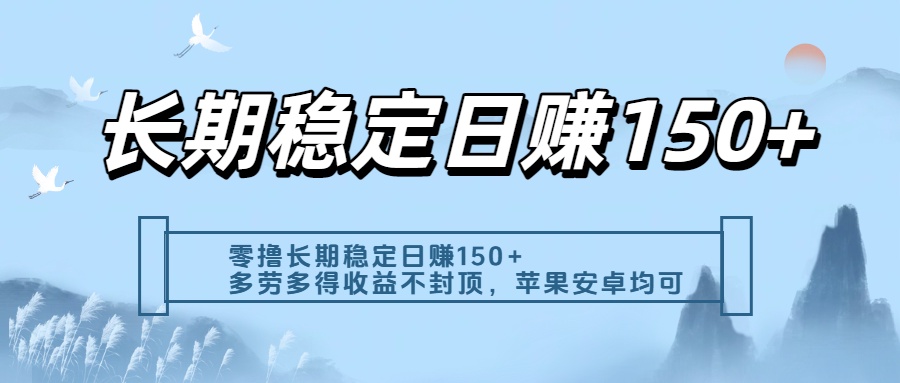 零撸实测：长期稳定日入150+，多劳多得收益不封顶，苹果安卓都能做网创吧-网创项目资源站-副业项目-创业项目-搞钱项目网创吧