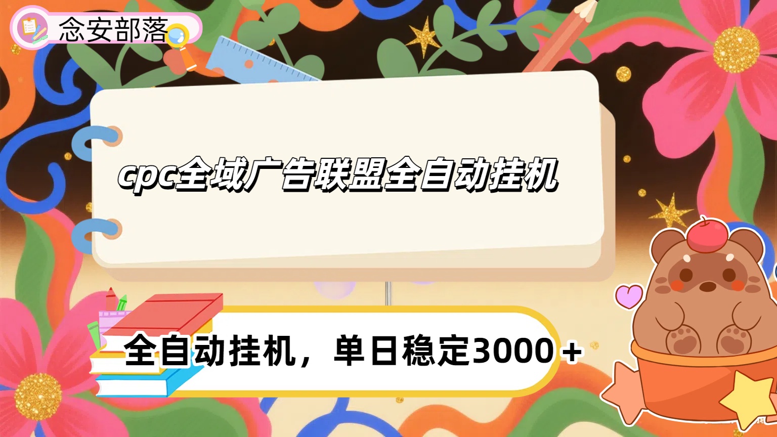 cpc全域广告联盟全自动挂机,单日稳定1000＋网创吧-网创项目资源站-副业项目-创业项目-搞钱项目网创吧